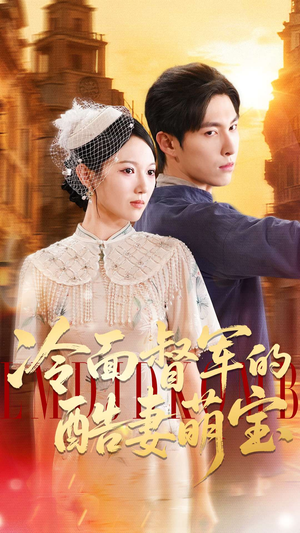 冷面督军的酷妻萌宝（100集）免费短剧片段