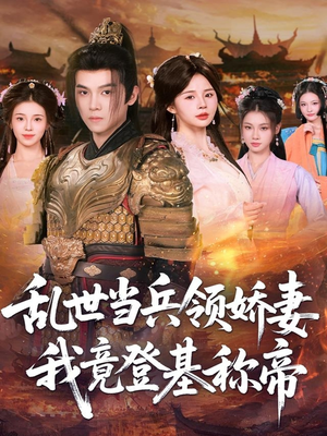 乱世当兵领娇妻我竟登基称帝（110集）解说