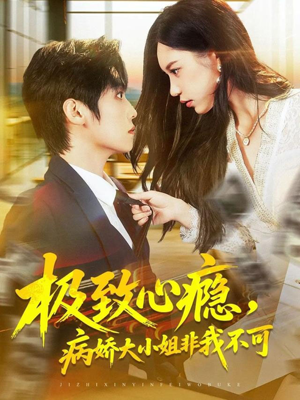 极致心瘾,病娇大小姐非我不可(80集) 极致心瘾,病娇大小姐非我不可(80集)热门短剧来袭