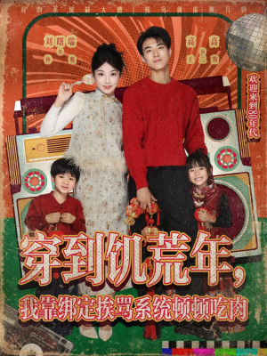 穿到饥荒年，我靠绑定挨骂系统顿顿吃肉（80集）精彩不断免费看