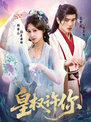 皇权许你（78集）追短剧看全集