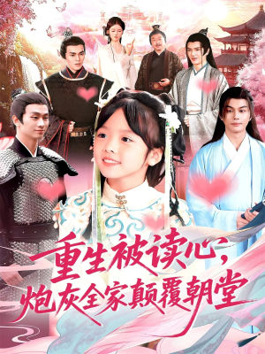 重生被读心，炮灰全家颠覆朝堂（107）火爆短剧抢先看