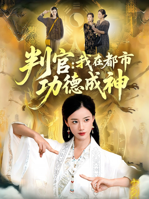 判官:我在都市功德成神(118集) 判官:我在都市功德成神(118集)火爆热门短剧