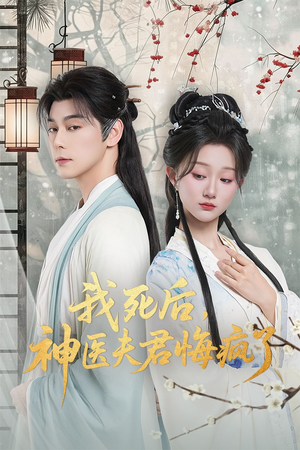我死后神医夫君悔疯了(70集) 我死后神医夫君悔疯了(70集)精彩的网络短剧