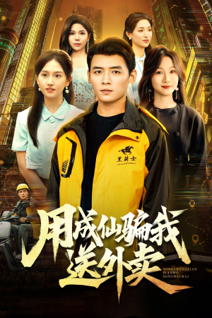 用成仙骗我送外卖（78集）超火短剧抢先看