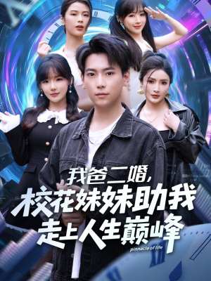 我爸二婚,校花妹妹助我走上人生巅峰(81集) 我爸二婚,校花妹妹助我走上人生巅峰(81集)热播短剧免费看