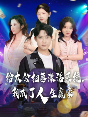 给太公扫墓激活系统,我成了人生赢家(80集) 给太公扫墓激活系统,我成了人生赢家(80集)热门短剧大全