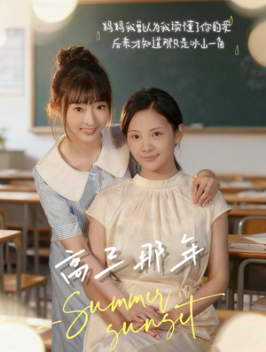 高三那年(61集) 高三那年(61集)每天短剧分享
