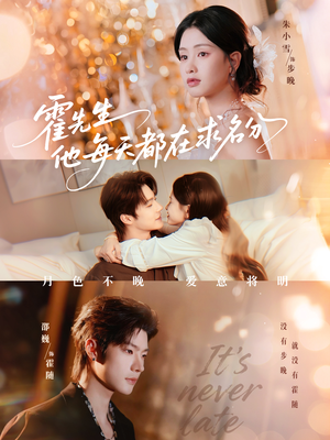 霍先生他每天都在求名分（114集）分享好看短剧