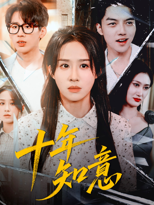 十年知意（70集）精彩短剧随心推