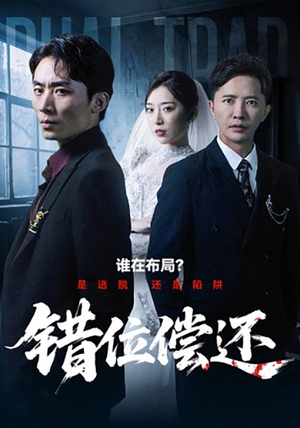 错位偿还(60集) 错位偿还(60集)视频在线看