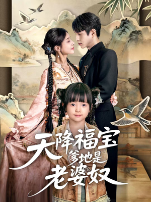 天降福宝爹地是老婆奴(60集) 天降福宝爹地是老婆奴(60集)热门短剧大全