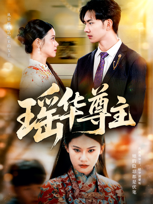 瑶华尊主（80集）简直不要太好看