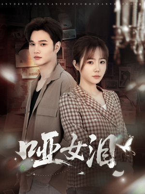 哑女泪(65集) 哑女泪(65集)短剧每日分享