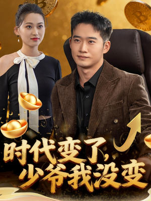 时代变了少爷我没变(80集) 时代变了少爷我没变(80集)热门短剧追到爽