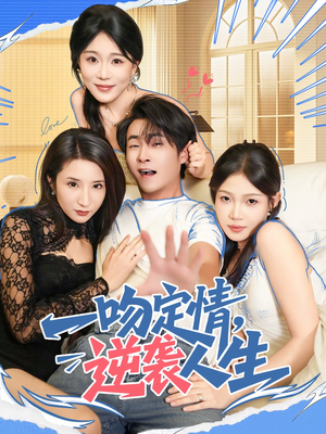 一吻定情逆袭人生(75集) 一吻定情逆袭人生(75集)短剧上热门