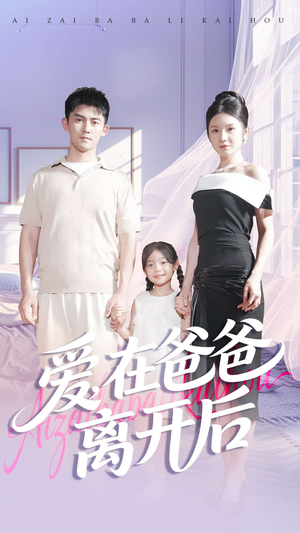 爱在爸爸离开后(93集) 爱在爸爸离开后(93集)最后的大结局