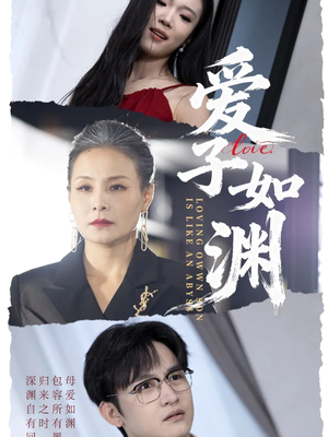 爱子如渊(59集) 爱子如渊(59集)热播短剧抢先看