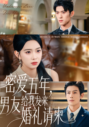 密爱五年,男友给我发来婚礼请柬(76集) 密爱五年,男友给我发来婚礼请柬(76集)第二季