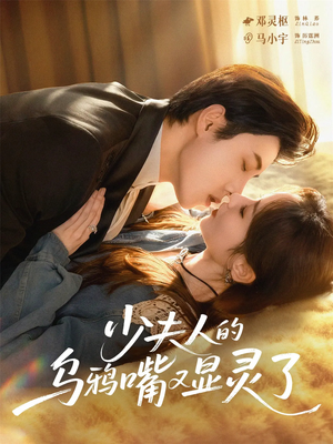 少夫人的乌鸦嘴又显灵了（80集）深深爱上这部剧