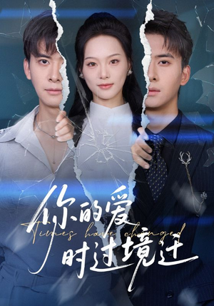 你的爱时过境迁（61集）解说文案