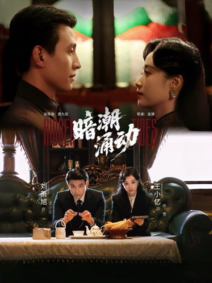 暗潮涌动（60集）网上可以看吗