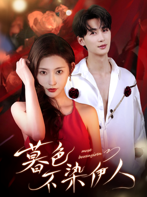 暮色不染伊人(66集) 暮色不染伊人(66集)短剧全集免费看