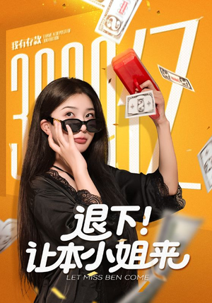 退下让本小姐来(60集) 退下让本小姐来(60集)短剧精彩片段