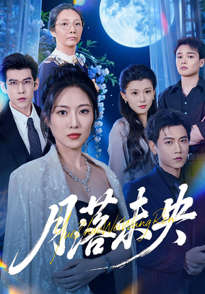 月落未央（70集）好看短剧抢先看