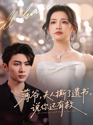 薄爷,夫人撕了遗书,说你还有救(86集) 薄爷,夫人撕了遗书,说你还有救(86集)一个短剧看全集
