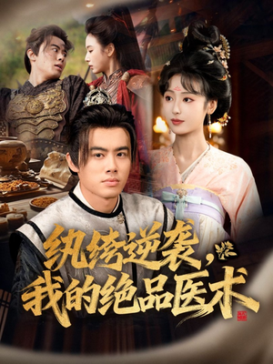纨绔逆袭我的绝品医术（72集）追短剧关注我