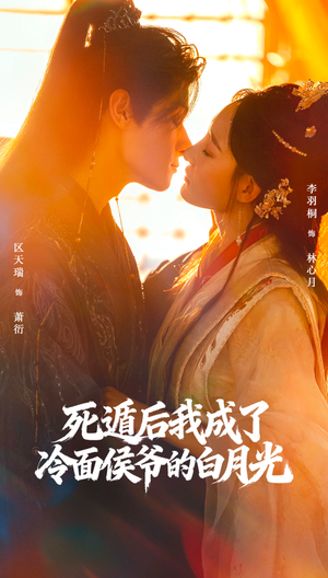 死遁后我成了冷面侯爷的白月光(73集) 死遁后我成了冷面侯爷的白月光(73集)短剧抢先看全集