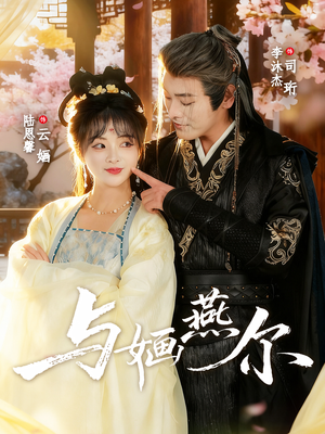 与婳燕尔（80集）在线看完整版