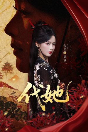 代她(61集) 代她(61集)火爆短剧来袭