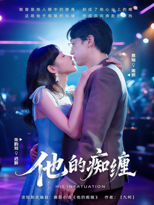 他的痴缠(72集) 他的痴缠(72集)精彩短剧天天看