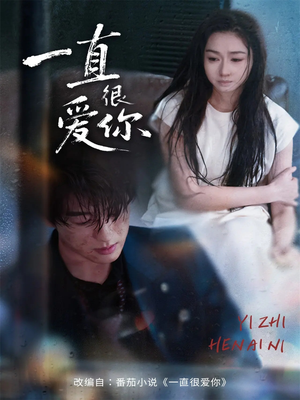一直很爱你（62集）全集我都看完了