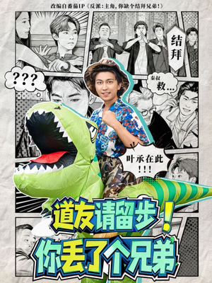 道友请留步！你丢了个兄弟（80集）短剧太精彩了