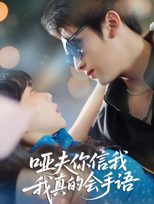 哑夫你信我我真的会手语（80集）第一集