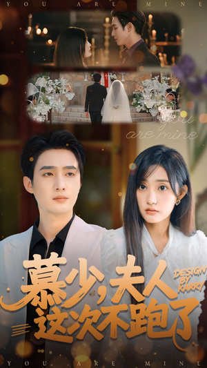 慕少夫人这次不跑了(100集) 慕少夫人这次不跑了(100集)热播古装短剧