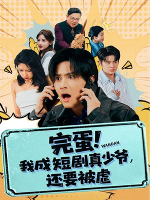 完蛋! 我成短剧真少爷,还要被虐(79集) 完蛋! 我成短剧真少爷,还要被虐(79集)精彩短剧来袭