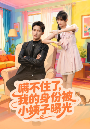 瞒不住了我的身份被小姨子曝光(80集) 瞒不住了我的身份被小姨子曝光(80集)精彩好看短剧