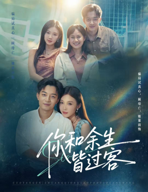 你和余生皆过客（73集）爆款短剧抢先看