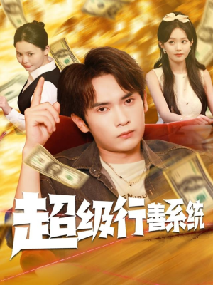 超级行善系统（80集）一口气追完短剧