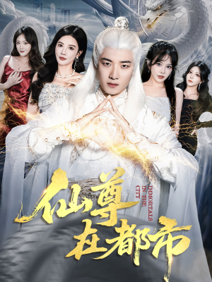 仙尊在都市(76集) 仙尊在都市(76集)抢先看热门短剧