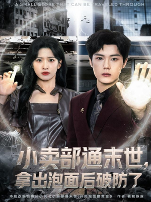 小卖部通末世,拿出泡面后破防了(80集) 小卖部通末世,拿出泡面后破防了(80集)大结局太过瘾了