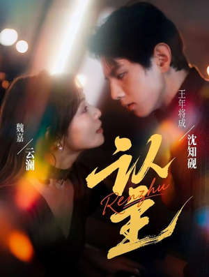 认主(70集) 认主(70集)哪个短剧网能看