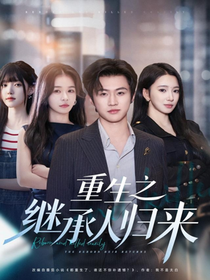 重生之继承人归来(75集) 重生之继承人归来(75集)在线观看完整版