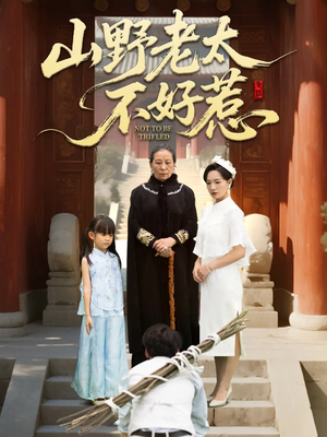 山野老太不好惹(64集) 山野老太不好惹(64集)火热短剧抢先看