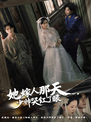 她嫁人那天少帅哭红了眼(63集) 她嫁人那天少帅哭红了眼(63集)短剧追到爽