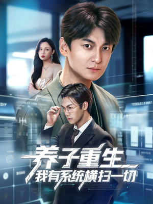 养子重生我有系统横扫一切(60集) 养子重生我有系统横扫一切(60集)热门短剧抢先看